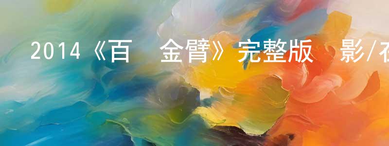 仇月霞發布2014《百萬金臂》完整版電影/在線觀看/百度云-美劇天堂